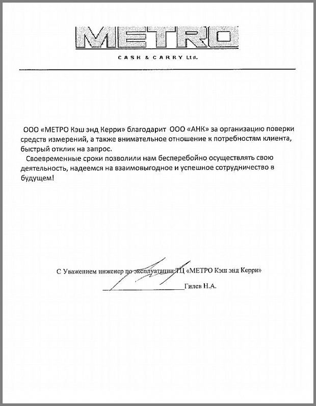 Благодарственное письмо от компании "МЕТРО Кэш энд Керри"